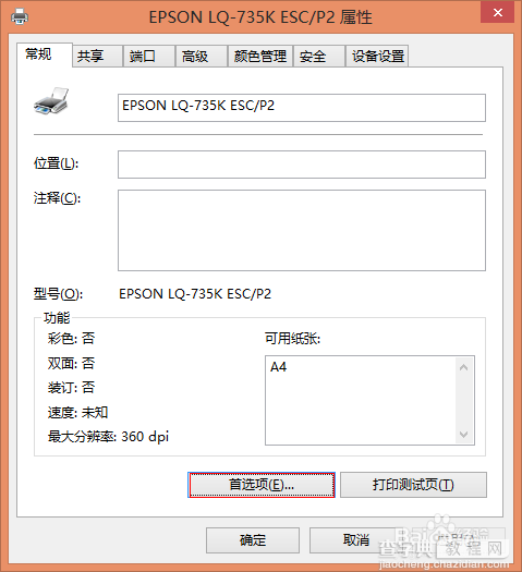 Win8系统针式打印机自定义打印纸张设置图文教程4