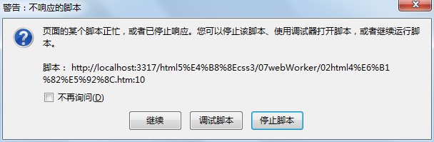 HTML5 Web Workers之网站也能多线程的实现1