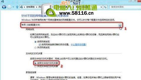 Win8系统设置开启公用文件夹共享图文方法5