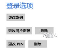 为Win8设置PIN码登录在下次登录Win8时要求输入PIN码6