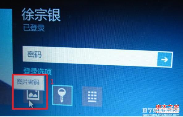 windows8消费预览版中图片密码使用教程16