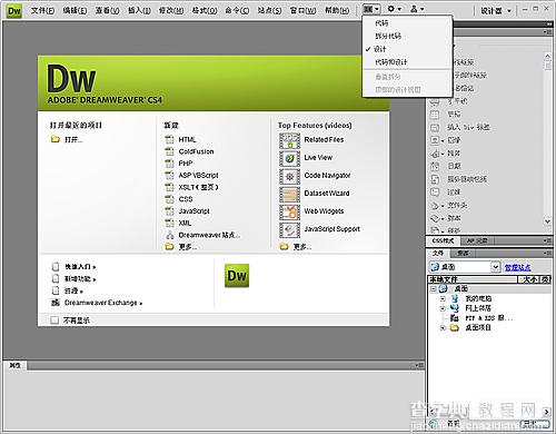 Dreamweaver CS4安装试用以及截图4