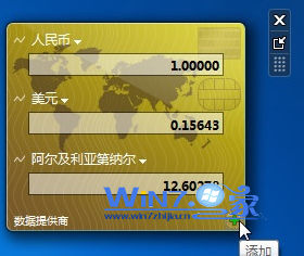 win7自带的汇率换算小工具添加到桌面及简单设置教程4