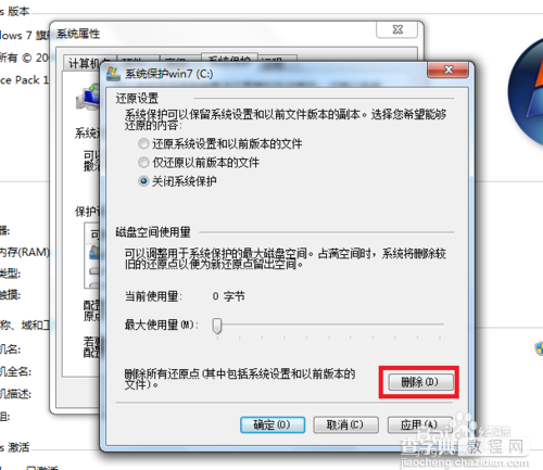 win7系统保护怎样关闭?5