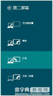 Win8系统如何进行外接显示器设置5