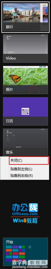 Windows8关闭切换程序中运行软件的方法2