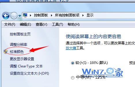 win7上校准显示器颜色技巧确保颜色在显示器上正确显示3