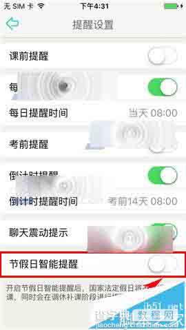 课程格子app怎么关闭节假日提醒?4