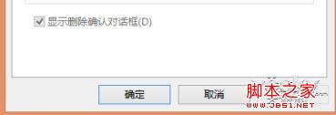 Win8系统删除文件或文件夹时未出现确认对话框解决方法5