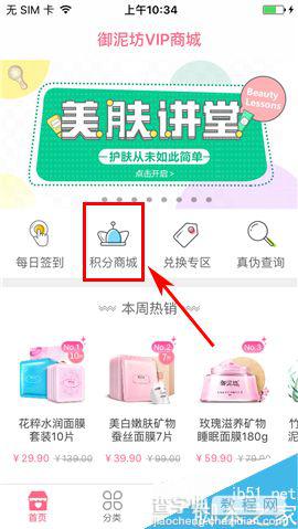 御泥坊app怎么用积分兑换商品?1