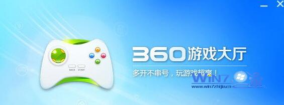 win7下360游戏大厅打不开无法玩游戏的解决方法1