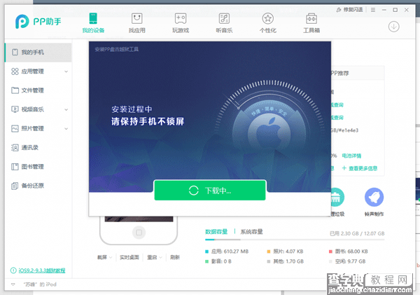 PP盘古越狱工具怎么用 iOS9.3.3PP盘古越狱助手越狱图文教程(超详细)5