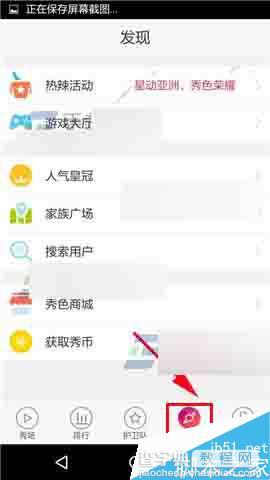 秀色秀场app怎么搜索用户?2