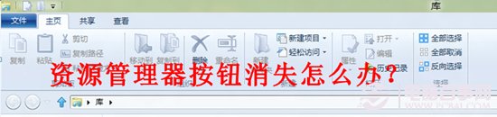 win8资源管理器窗口上的一排按钮消失怎么找回1