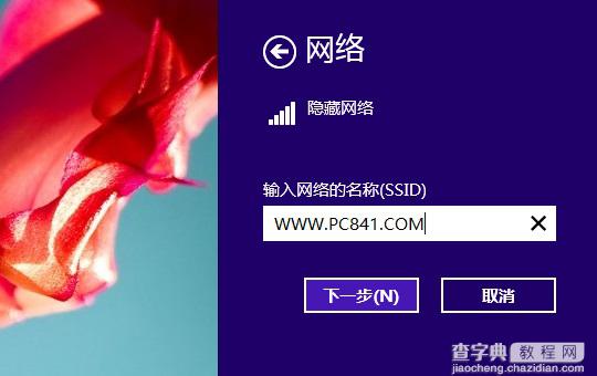 Win8.1怎么连接隐藏SSID网络从而无线联网4