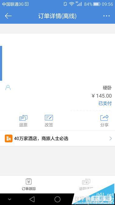 高铁管家手机app怎么改签火车票?5