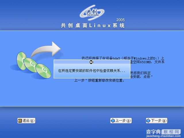 共创桌面Linux 2005光盘启动安装过程详细图解23