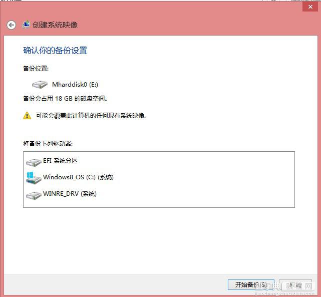 win8下如何使用系统自带文件恢复功能制作恢复镜像6