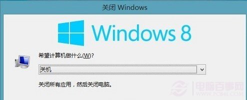 win8系统怎么关机 多种方法设置win8快速关机1