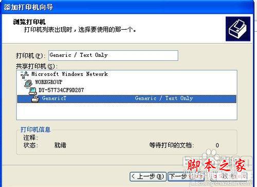 XP系统下如何设置连接网络打印机？12