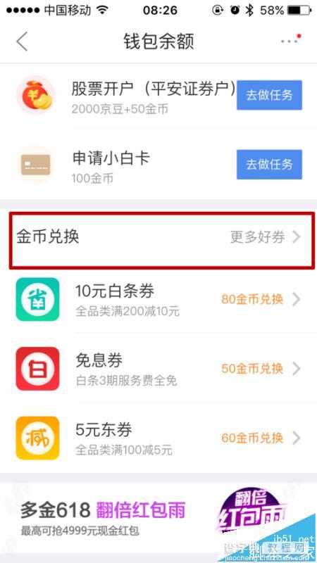 京东app怎么使用金币兑换白条免息券?4