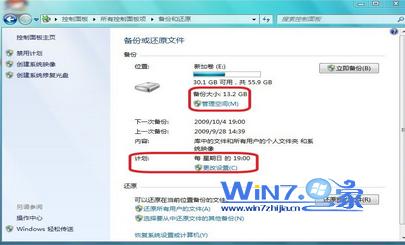 使用Windows7自带工具对Win7系统进行备份流程7