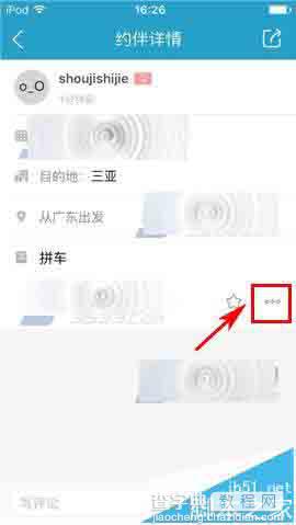 十六番app怎么删除已发布的约伴?4