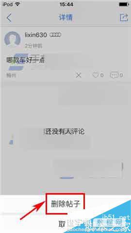 易车网app怎么删除帖子呢?5