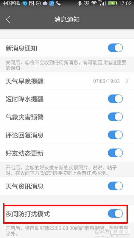 墨迹天气app怎么设置夜间防打扰模式?5