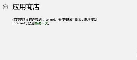 Windows8系统Windows Store应用商店进不去的解决方法1