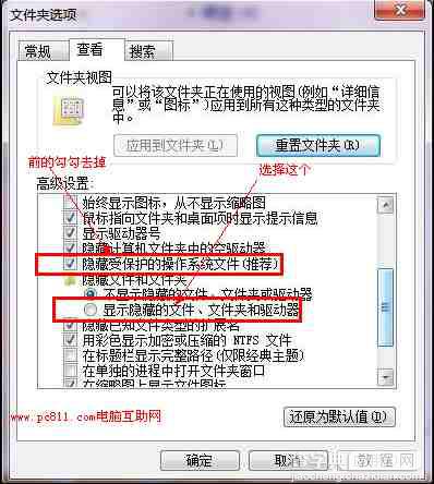 WinXP、Win7系统显示隐藏文件和系统隐藏文件的设置方法（图文教程）5