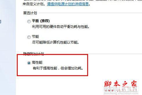 Windows7的优化技巧之启动“高性能”设置(图文教程)3