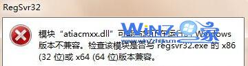 win7 64位旗舰版系统运行regsvr32.exe提示版本不兼容1