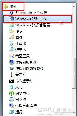 如何使用Win7移动中心一步完成电脑各种设置项1