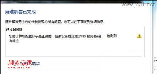 window 7系统中提示“您的计算机配置似乎正确的”的DNS故障问题解决方法1