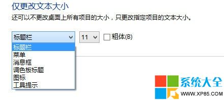 Win8系统怎么调字体大小如菜单、消息框、调色板标题字体4