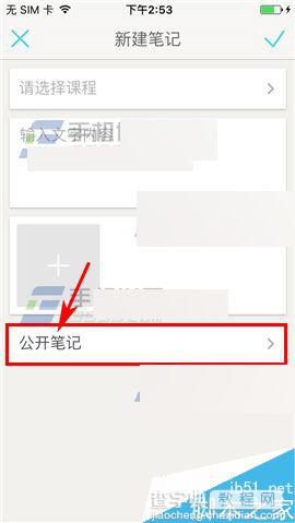 课程格子app怎么将笔记设置私密笔记?4