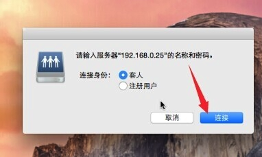 Mac怎么访问Windows共享文件？苹果Mac打开Windows系统共享文件的方法图解7