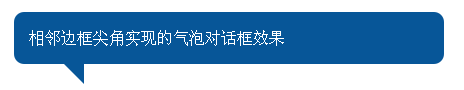 纯CSS代码实现各类气球泡泡对话框效果11