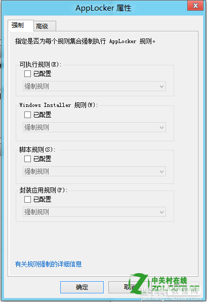 通过本地安全策略中的应用程序控制策略限制软件运行8