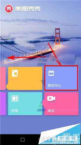 美图秀秀app怎么删除本地的素材?1