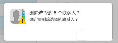 icloud批量删除联系人方法流程 网页版icloud删除联系人教程5