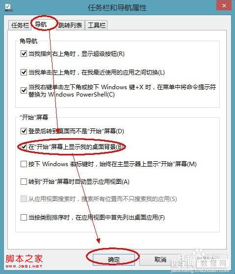 Windows 8.1开始屏幕与桌面用一张壁纸(开始屏幕显示桌面背景)3