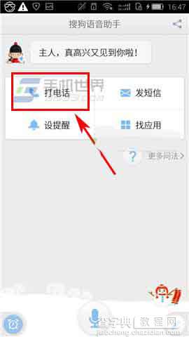 搜狗语音助手app怎么使用语音打电话功能?2