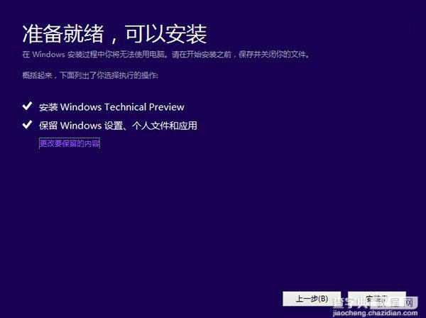 win10预览版安装图文教程 windows10预览版简体中文下载4