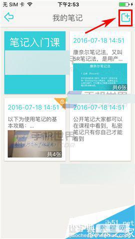 课程格子app怎么将笔记设置私密笔记?3