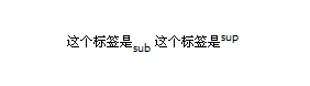 html sub标记和sup标记1