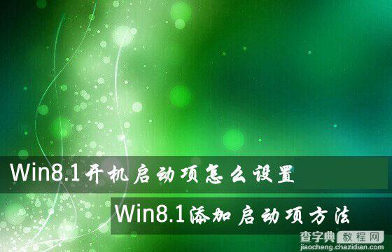 Win8.1系统开机启动项怎么设置？Win8.1添加或禁用启动项方法图解1