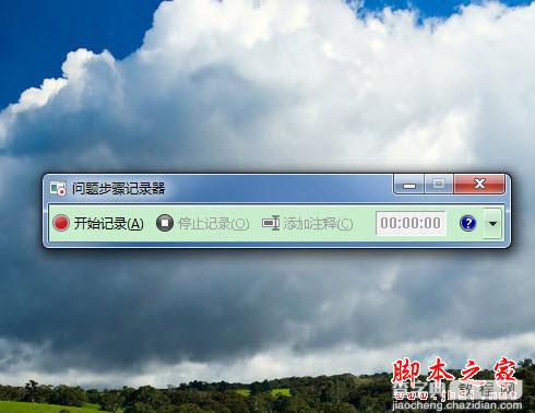 用Win7的实用功能详细记录问题发生的步骤1