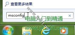 巧设msconfig 让Windows7系统启动更快一步[图文方法介绍]1